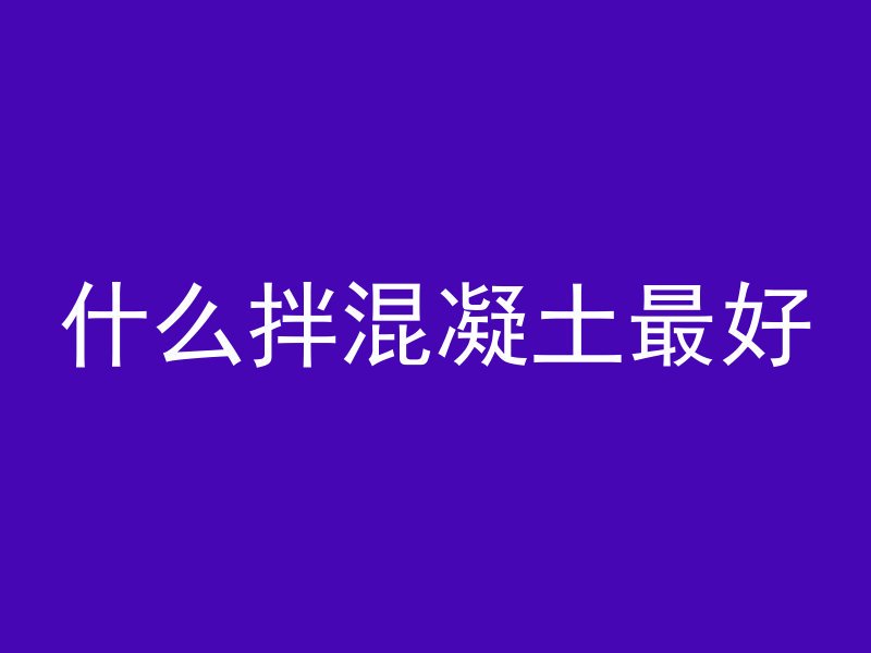 混凝土剪切破坏为什么是45度