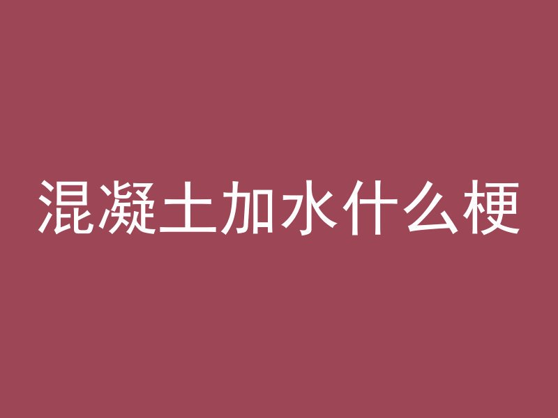 混凝土怎么打才轻松视频