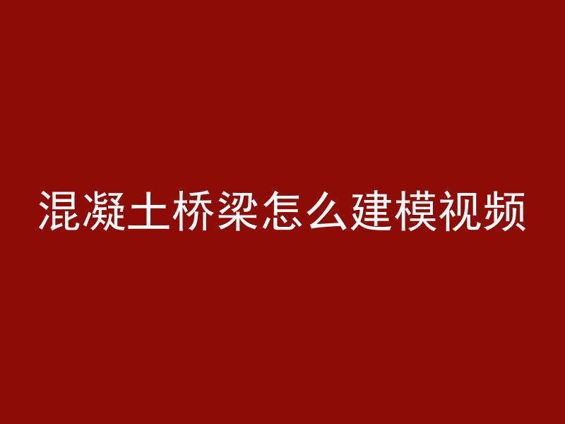 打混凝土怎么才能平