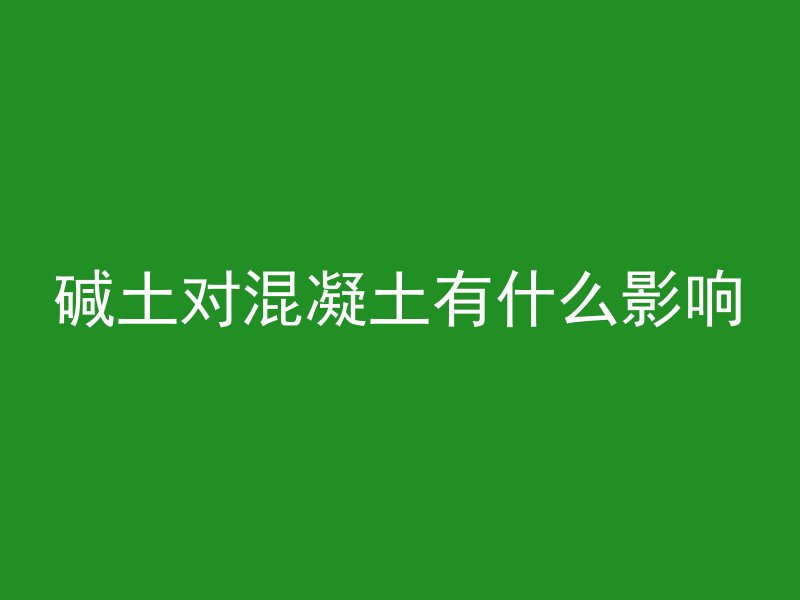 混凝土水线怎么引起的