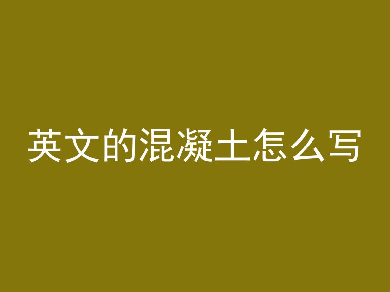 便携式水泥管怎么安装