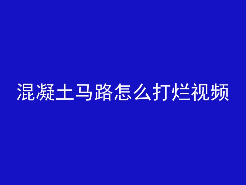 混凝土马路怎么打烂视频