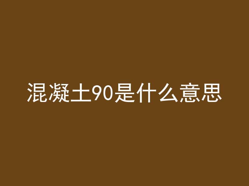 混凝土90是什么意思