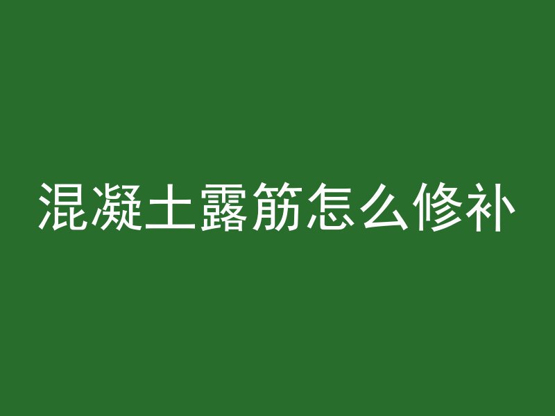 混凝土露筋怎么修补