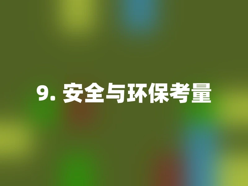 9. 安全与环保考量