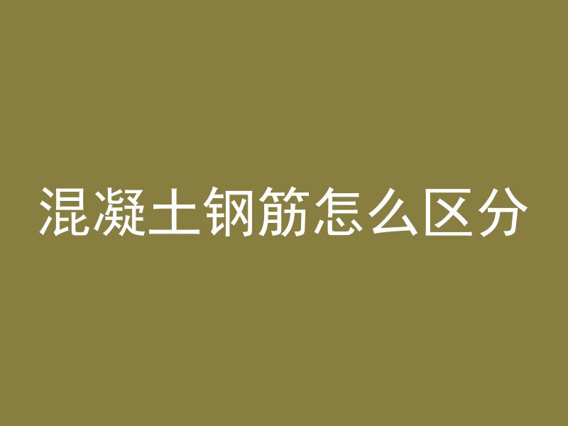 混凝土钢筋怎么区分