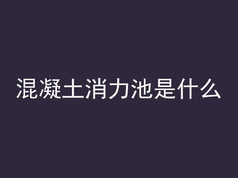 混凝土楼怎么爆破