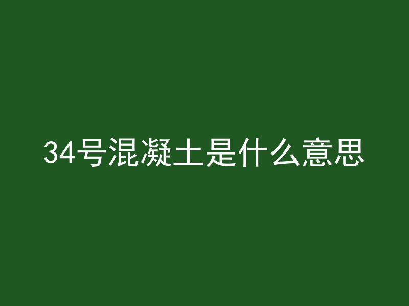 34号混凝土是什么意思