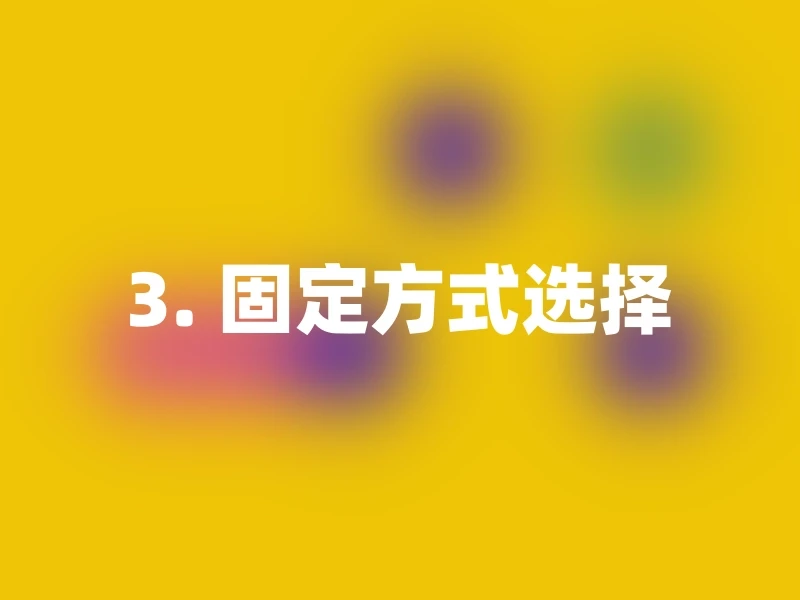 3. 固定方式选择