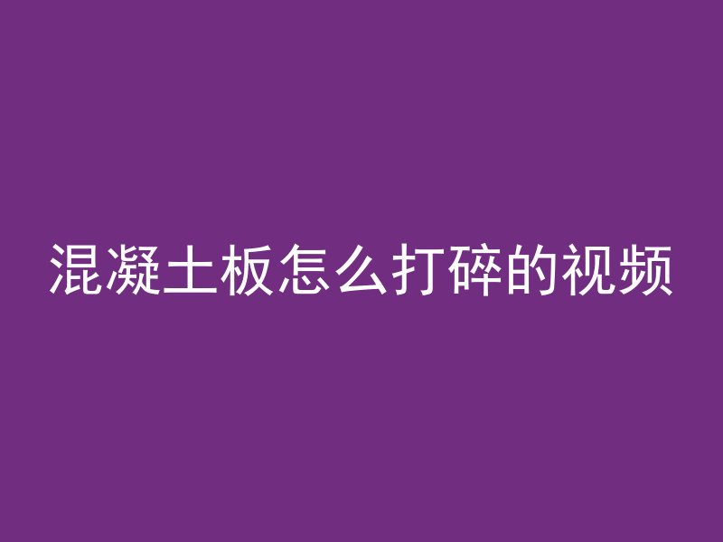 混凝土板怎么打碎的视频