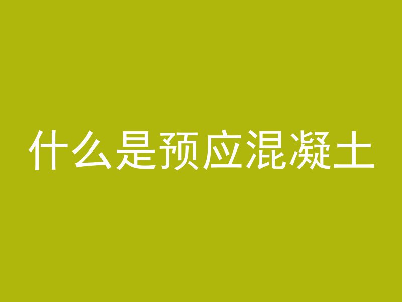 混凝土水管怎么安装视频