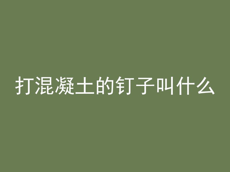 稀释混凝土需要什么