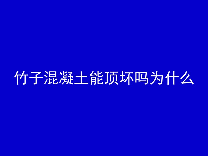 竹子混凝土能顶坏吗为什么