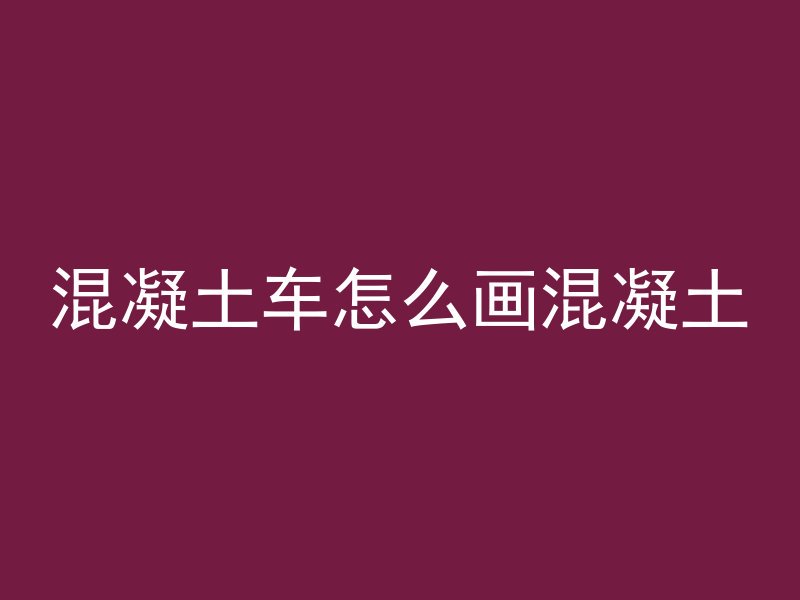 混凝土没干是什么状态