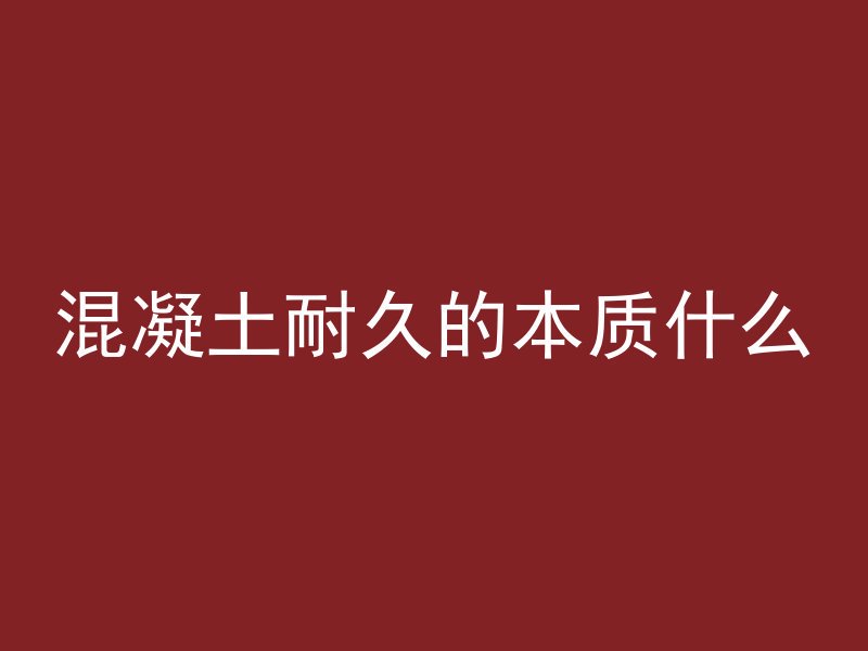 混凝土墙体能开槽吗为什么