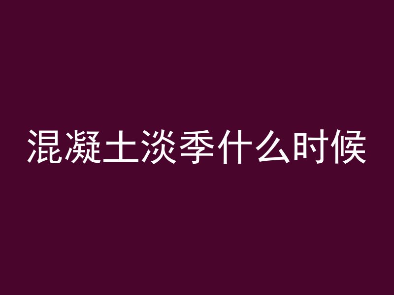 混凝土建筑多久覆盖薄膜