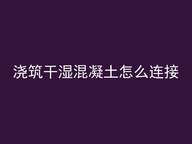 混凝土梁接口怎么补救