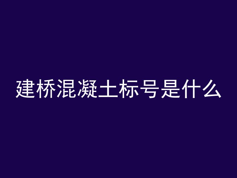 建桥混凝土标号是什么