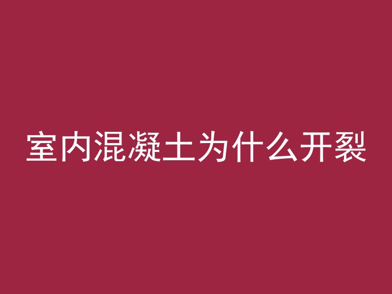 室内混凝土为什么开裂