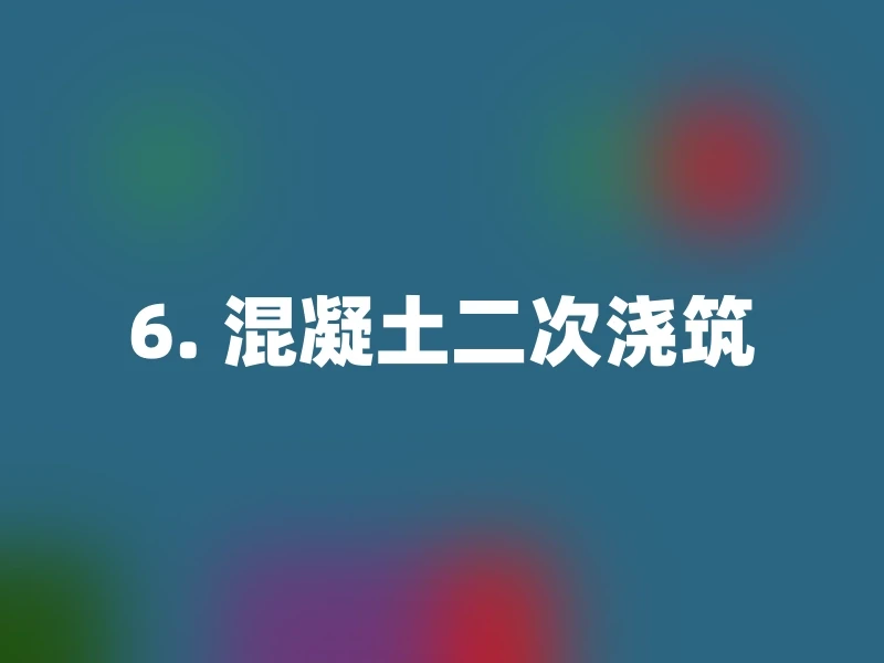 6. 混凝土二次浇筑