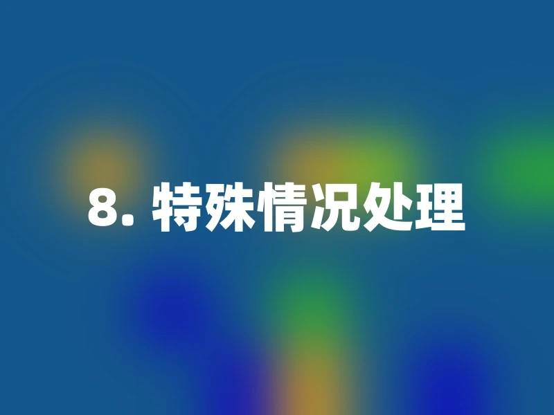 8. 特殊情况处理