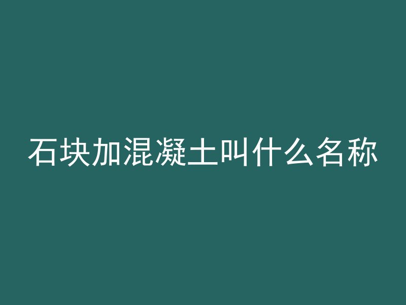 石块加混凝土叫什么名称