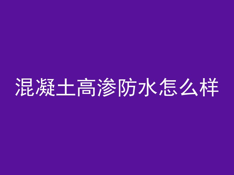 混凝土高渗防水怎么样