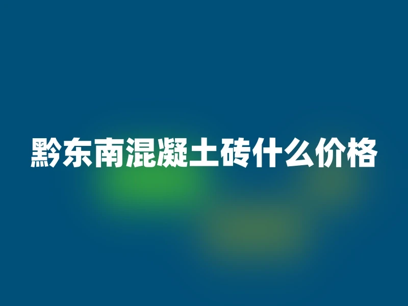 混凝土的选用查什么