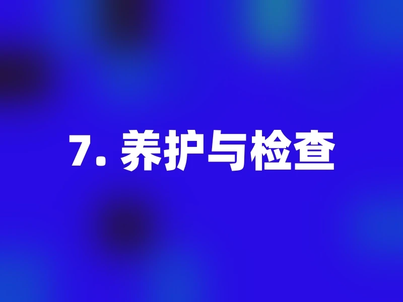 7. 养护与检查