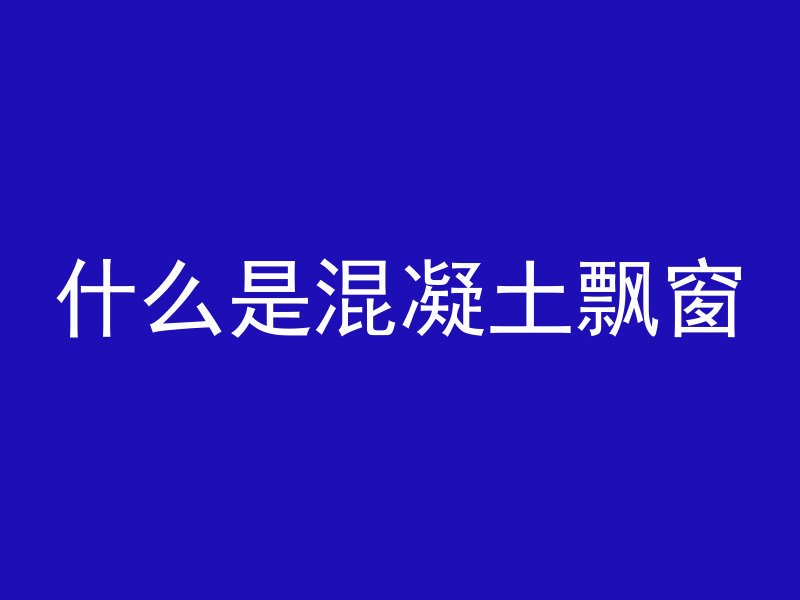 混凝土和旧泥土如何融合